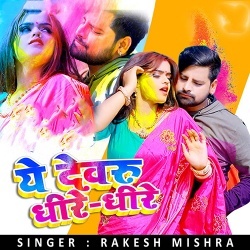 Ae Dewaru Dhire Dhire (Rakesh Mishra)