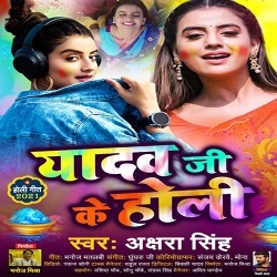 Yadav Ji Ke Holi (Akshara Singh)