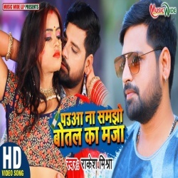 Pauaa Na Samjho Botal Ka Maza Deta Hu (Rakesh Mishra) Video Pauaa Na Samjho Botal Ka Maza Deta Hu (Rakesh Mishra) Video