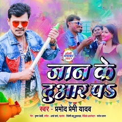 Jaan Ke Duaar Pa (Pramod Premi Yadav)