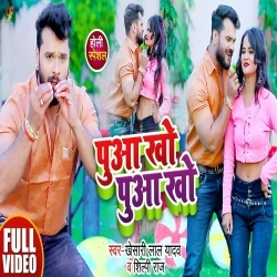 Puaa Kho Puaa Kho (Khesari Lal Yadav) Video