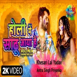 Holi Me Sadhu Daru Pine Aaya Hai (Khesari Lal Yadav) Video Holi Me Sadhu Daru Pine Aaya Hai (Khesari Lal Yadav) Video