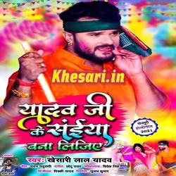 Yadav Ji Ke Saiya Bana Lijiye (Khesari Lal Yadav)