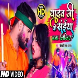 Yadav Ji Ko Saiya Bana Lijiye (Khesari Lal Yadav) Video