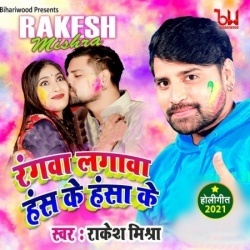 Rangwa Lagawa Has Ke Hasa Ke (Rakesh Mishra)