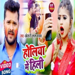 Holiya Me Hili (Khesari Lal Yadav) Video