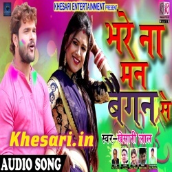 Bhare Nahi Man Baigan Se Bhauji (Khesari Lal Yadav) 2018