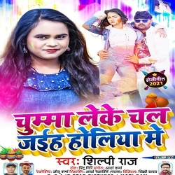 Chumma Leke Chal Jaiha Holiya Me (Shilpi Raj)