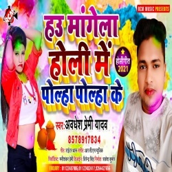 Hau Mangela Holi Me Polha Polha Ke (Awdhesh Premi)