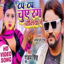 Tap Tap Chuye Rang Choliya Me (Gunjan Singh) Video