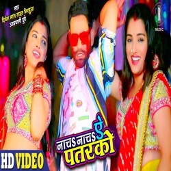 Nacha Nacha Ae Patarko (Dinesh Lal Yadav Nirahua) Video