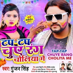 Tap Tap Chuye Rang Choliya Me (Gunjan Singh)