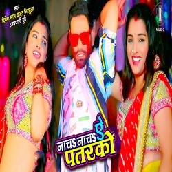 Nacha Nacha Ae Patarko (Dinesh Lal Yadav Nirahua)