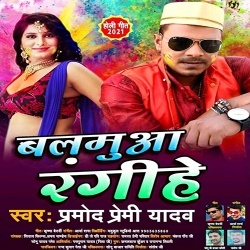 Balamua Rangihe (Pramod Premi Yadav)