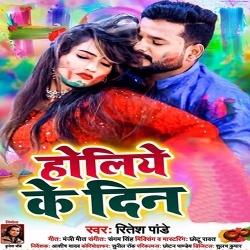 Holiya Ke Din (Ritesh Pandey)