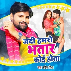 Jadi Hamro Bhatar Koi Hota (Rakesh Mishra)