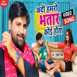 Jadi Hamro Bhatar Koi Hota (Rakesh Mishra) Video