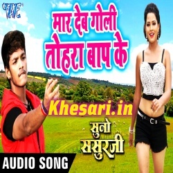 Suno Sasurji (Rishabh Kashyap Golu) 2018