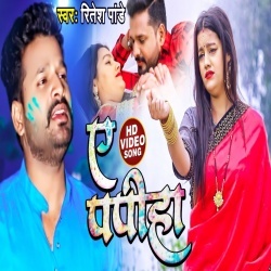 Ae Papiha (Ritesh Pandey) Video