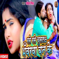 Rase Rase Chusala Bhawarwa Ban Ke (Rakesh Mishra, Trisha Kar Madhu) Video Rase Rase Chusala Bhawarwa Ban Ke (Rakesh Mishra, Trisha Kar Madhu) Video