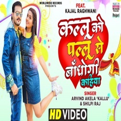 Kallu Ko Pallu Se Bandhogi Kahiya (Arvind Akela Kallu Ji, Kajal Raghwani) Video Kallu Ko Pallu Se Bandhogi Kahiya (Arvind Akela Kallu Ji, Kajal Raghwani) Video