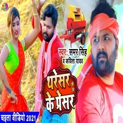 Tharesar Ke Presar (Samar Singh) Video