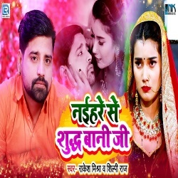 Naihar Se Suddh Bani Ji (Rakesh Mishra, Shilpi Raj)