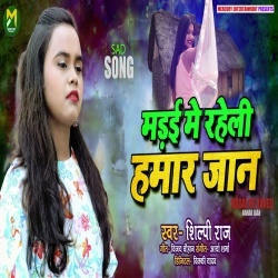 Madai Me Raheli Hamar Jaan (Shilpi Raj)