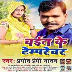 Chait Ke Tamprechar (Pramod Premi Yadav)