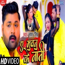 Ae Muwanu Ke Nati (Samar Singh, Trisha Kar Madhu) Video