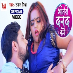 Bhitari Darad Kare (Rakesh Mishra) Video