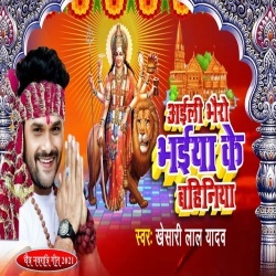 Aili Bhairo Bhaiya Ke Bahiniya (Khesari Lal Yadav) Video