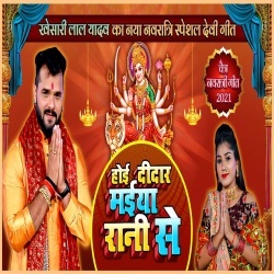 Aaj Hoi Didar Maiya Rani Se (Khesari Lal Yadav) Video