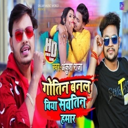 Gotin Banal Biya Sawtin Hamar (Ankush Raja) Video