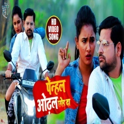 Penhal Odhal Chhod Da (Rakesh Mishra, Trisha Kar Madhu) Video