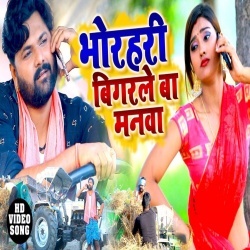 Bhorhari Bigarle Ba Manawa (Samar Singh, Akansha Dubey) Video