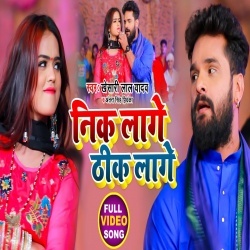 Nik Lage Thik Lage (Khesari Lal Yadav) Video