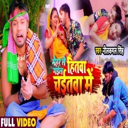 Mehari Le Ke Gail Hitwa Chaitwa Me (Neelkamal Singh) Video