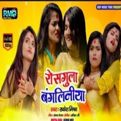 Rosgulla Bangliniya (Rakesh Mishra) Video