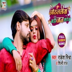 Othlaliya Badi Jan Marela (Rakesh Mishra) Video