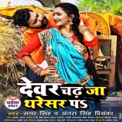 Dewar Chadh Ja Tharesar Pa (Samar Singh, Antra Singh Priyanka)