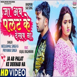 Ja Ab Palat Ke Dekhab Na (Neelkamal Singh, Kajal Raghwani) Video Ja Ab Palat Ke Dekhab Na (Neelkamal Singh, Kajal Raghwani) Video