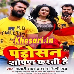 Padosan Shoshan Karti Hai (Khesari Lal Yadav, Shilpi Raj)