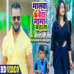 Malwa Ke Beta Mama Kahata (Khesari Lal Yadav) Video