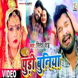 Pudi Buniya (Ritesh Pandey) Video