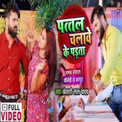 Pattal Chalawe Ke Parata (Khesari Lal Yadav) Video