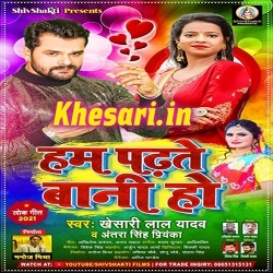 Hum Padhte Bani Ho (Khesari Lal Yadav, Antra Singh Priyanka)