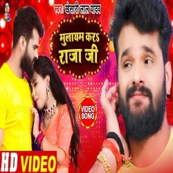 Mulayam Kara Raja Ji (Khesari Lal Yadav) Video