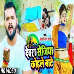 Devra Sejiya Kodle Bate (Khesari Lal Yadav) Video