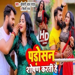 Padosan Shoshan Karti Hai (Khesari Lal Yadav, Trisha Kar Madhu) Video Padosan Shoshan Karti Hai (Khesari Lal Yadav, Trisha Kar Madhu) Video